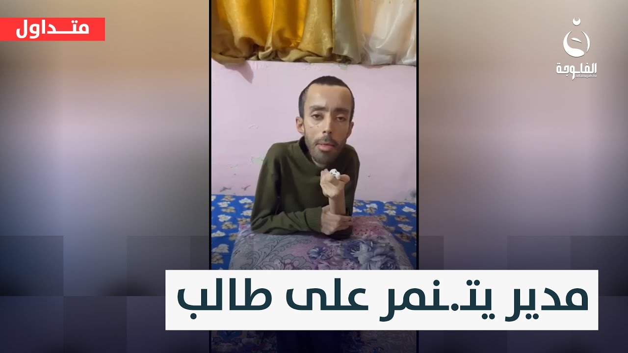 بهاي عربانتك شتريد تصير رئيس وزراء؟!مدير يتـ.ـــ.ـ.ـنـــ.ـمر على طالب والتربية تحقق  #متداول