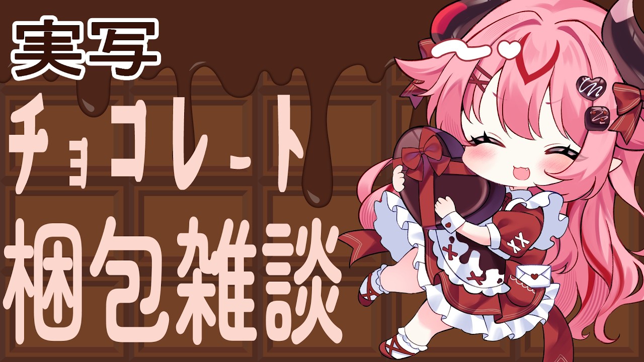 【  ＃雑談 】実写でチョコレート梱包していくぅ！声出しリハビリ１7日目