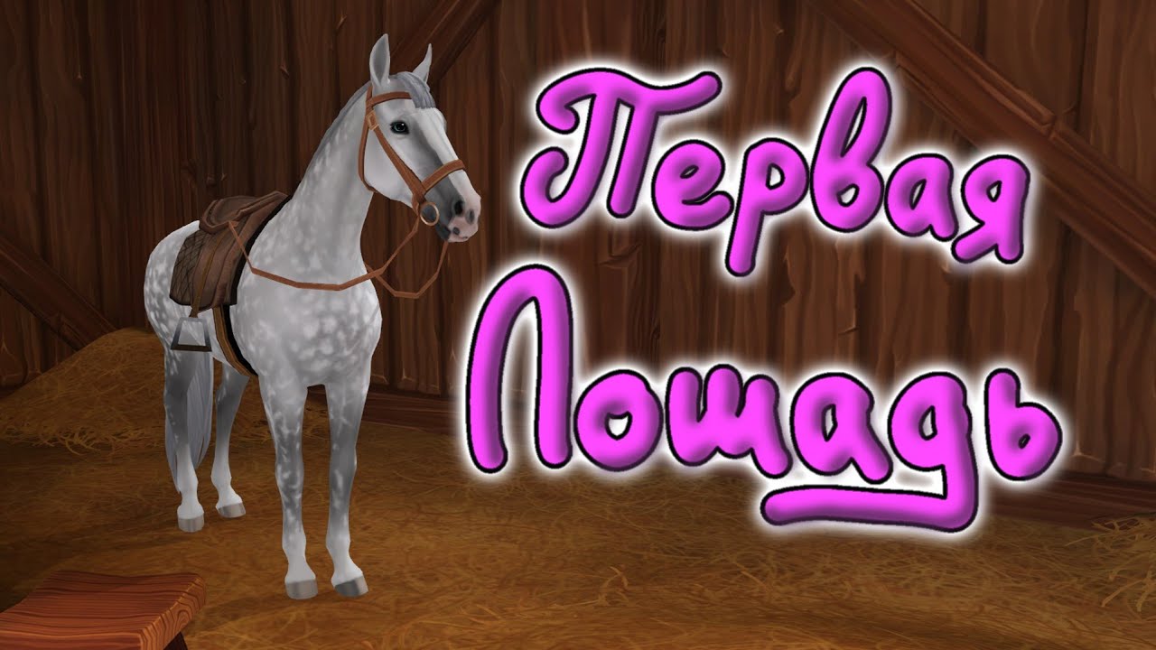Прохождение #7 Покупка лошади |Star Stable Online|