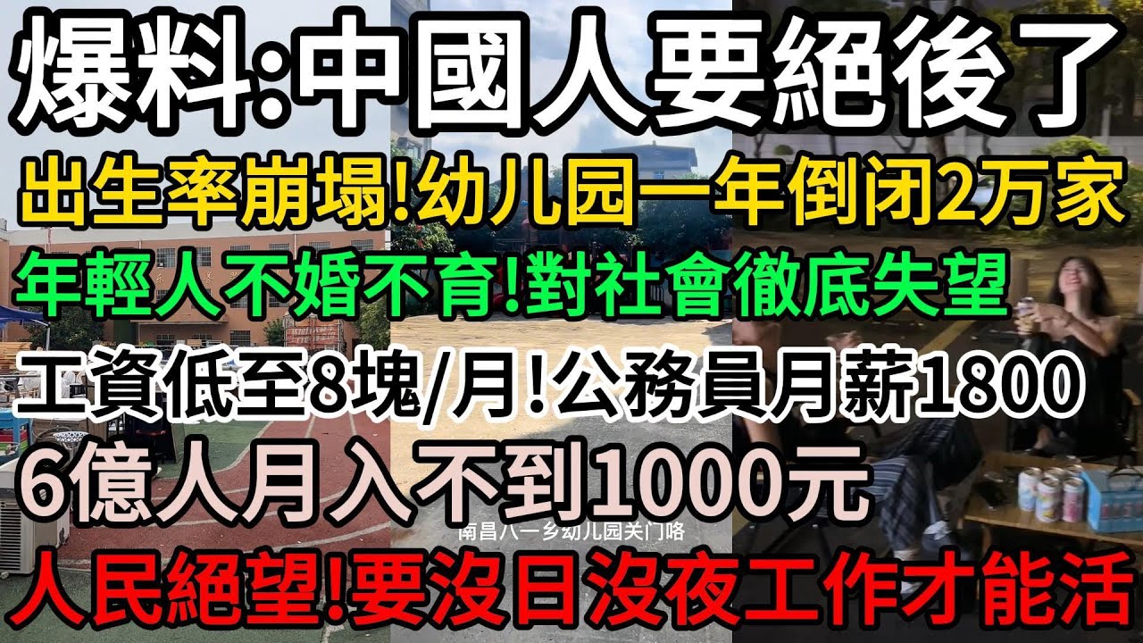 爆料:中國人要絕後了！全國出生率崩塌！幼儿园一年倒闭2万家！經濟蕭條，年輕人不婚不育、躺平！老百姓工資低至8塊/月！公務員月薪1800！6億人月入不到1000元！人民絕望！要沒日沒夜工作才能活#中國