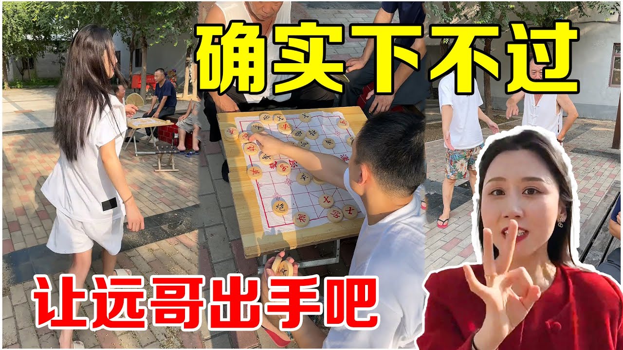 确实下不过，只能让远哥出手了 #象棋 【王铁锤】