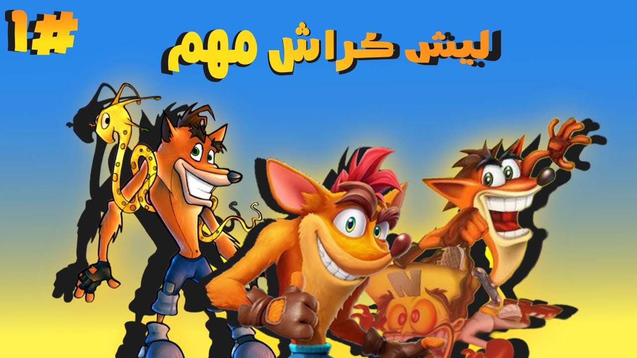 ليش كراش مهم