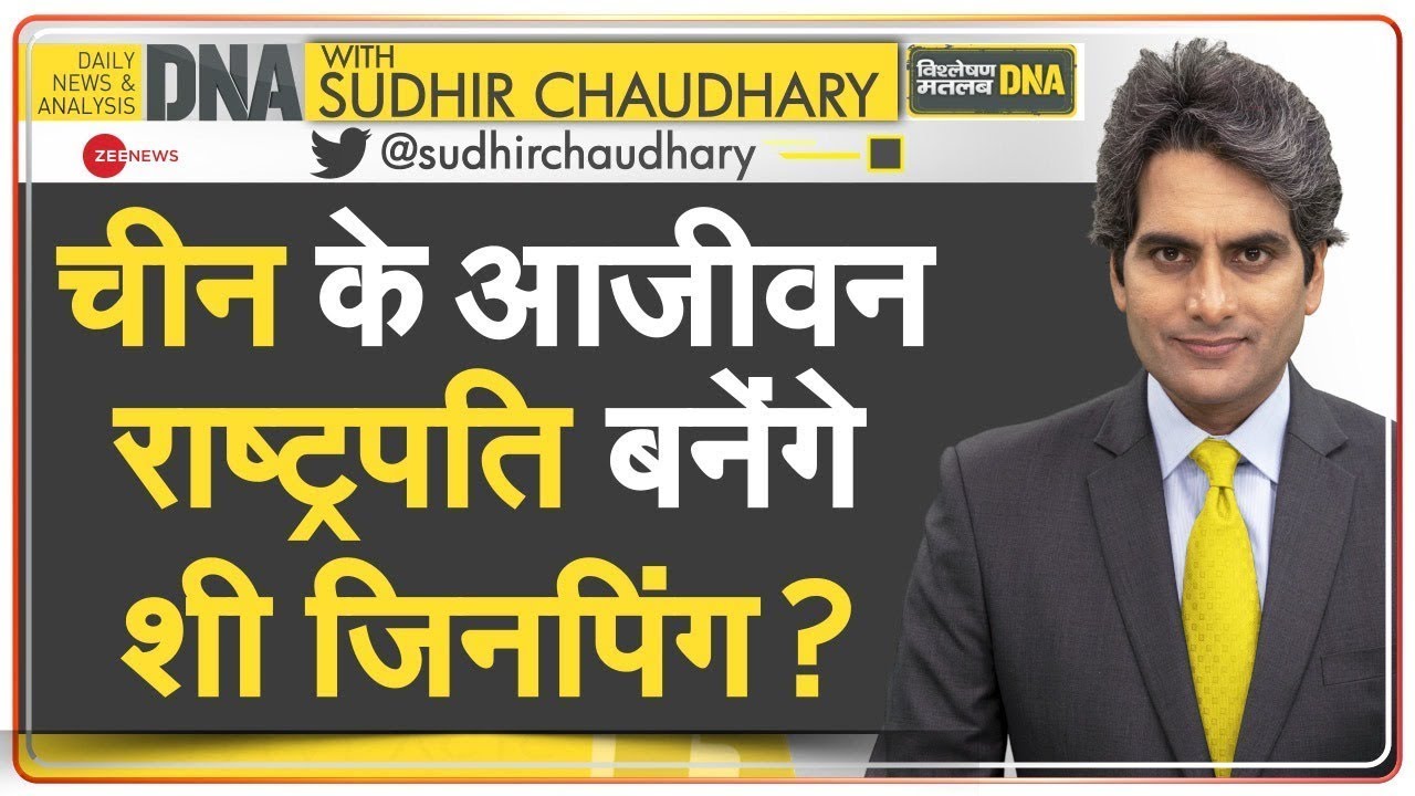 DNA: China में Xi Jinping का और Powerful होना India के लिए चिंता का सबब क्यों? | 6th Plenary Session