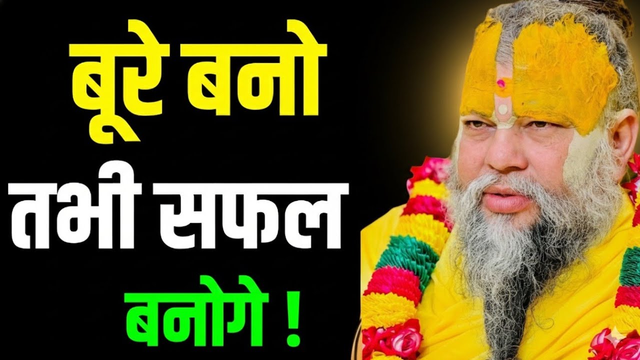 🔥 अच्छा बनने की सज़ा | सफल लोग क्यों बेरहम होते हैं? | जीवन का कड़वा सच | Premanand Ji Maharaj 