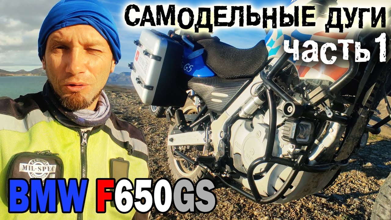 Самодельные дуги (клетка) на BMW F650GS. Часть 1