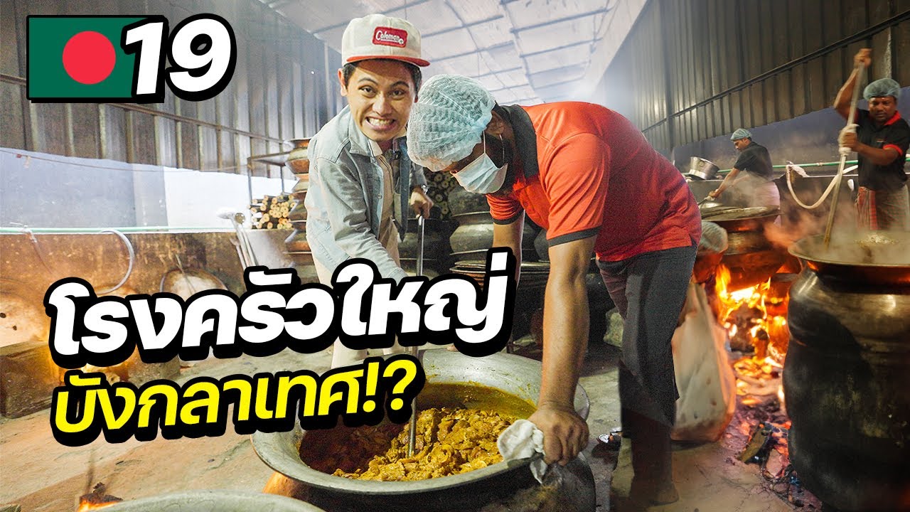 บุกโรงครัวภัตตาคาร 5 ดาว ที่ใหญ่ที่สุดในบังกลาเทศ !! | BANGLADESH EP.19
