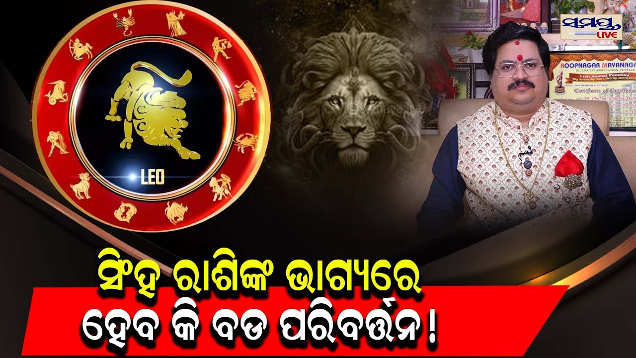 ବଡ ପରିବର୍ତ୍ତନ ହେବ କି ସିଂହ ରାଶିଙ୍କ ଭାଗ୍ୟ  Latest Odia News | Samayalive