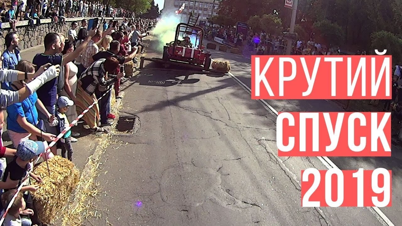 Крутий спуск 2019 Черкаси