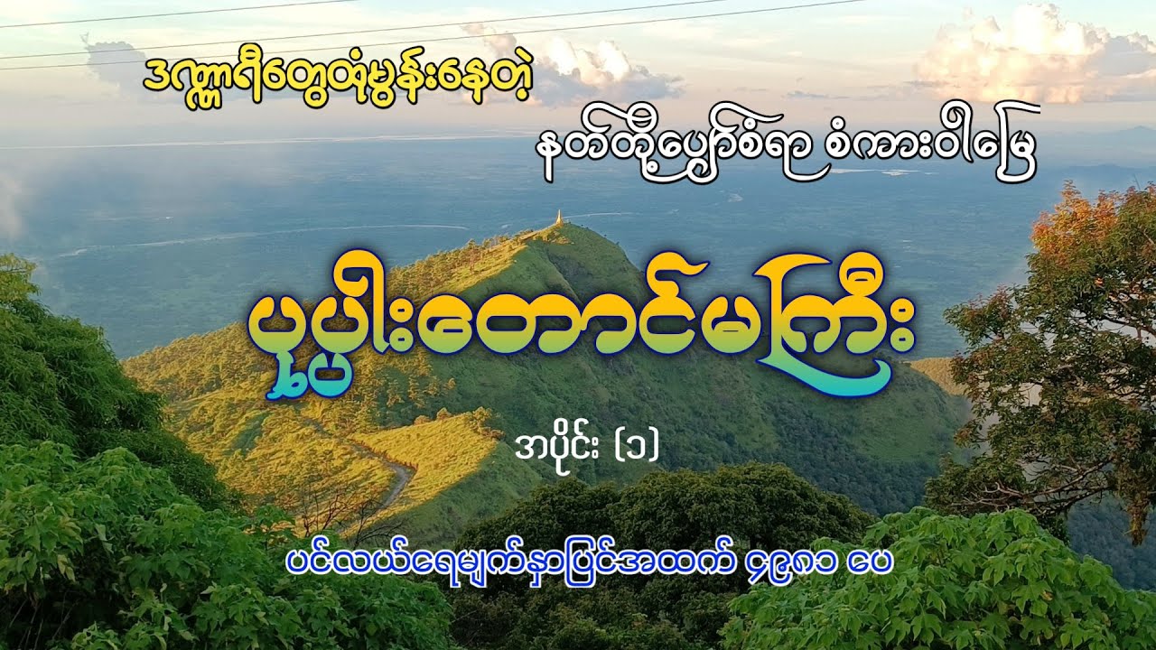 ပုပ္ပါးတောင်မကြီး 4981ပေ ခြေလျှင်တောင်တက်ခရီး အပိုင်း(၁) Popa Mountain