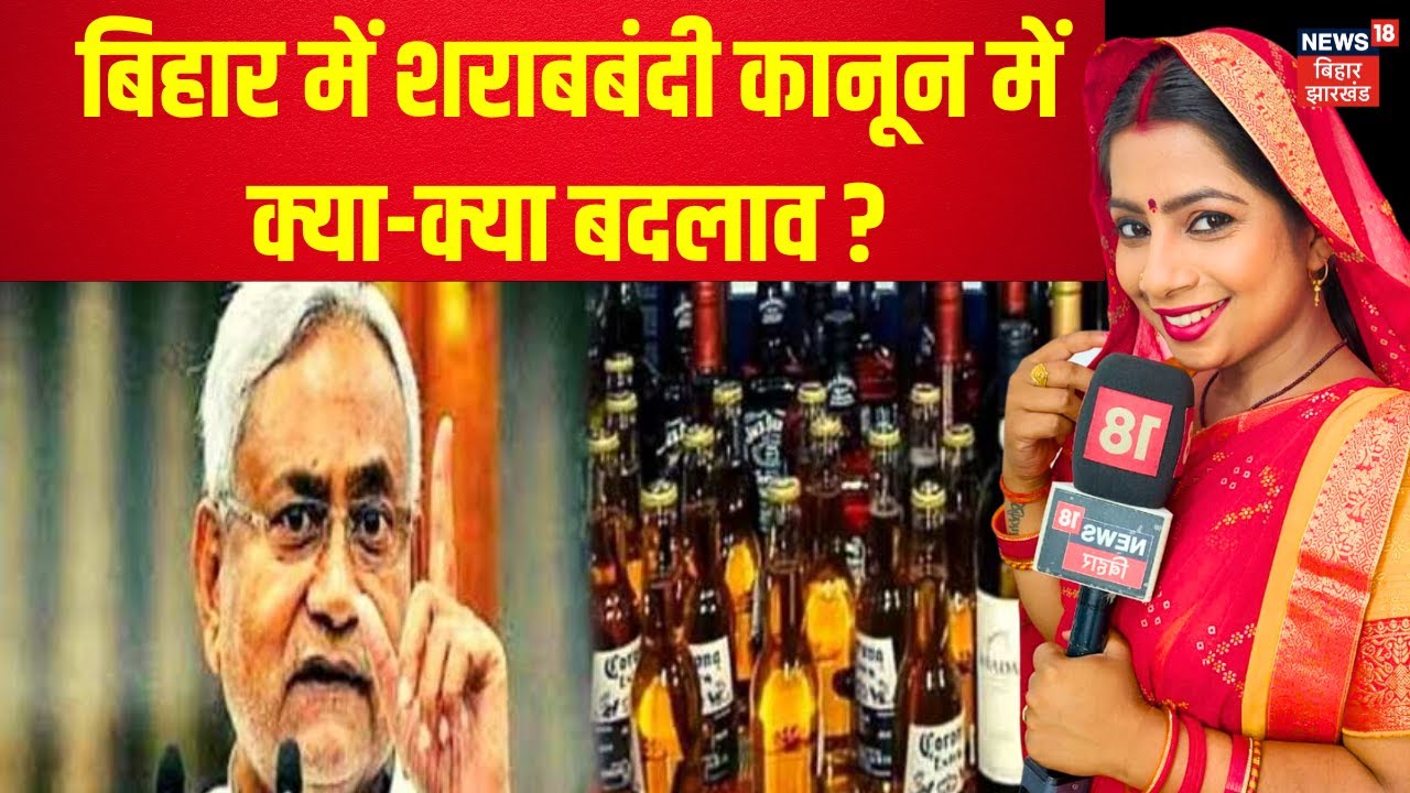 Bhabhi Ji Maidan Me Hain : Bihar में शराबबंदी कानून में क्या बदलाव हुआ ? | Bihar News | Top News