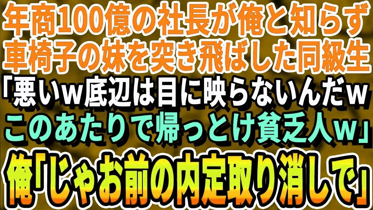【感動する話】年商100億の社長が俺だと知らず、高級寿司屋で車椅子の妹を蔑む同級生「ここは俺みたいな超一流企業勤めじゃないと来れない場所だw貧乏人は帰りなw」➡俺「そうか。じゃあお前の内定取り消し