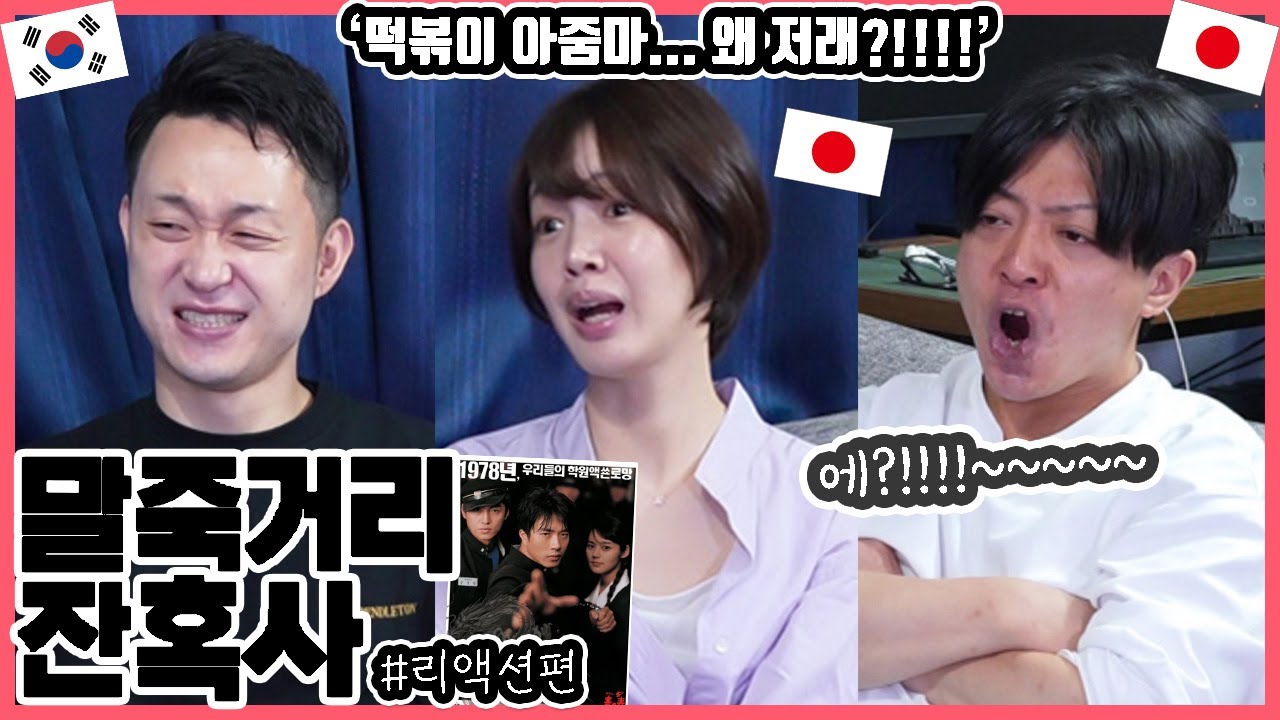 일본 오타쿠 친구에게 '말죽거리 잔혹사'를 보여줬더니...!! 한국영화 '말죽거리 잔혹사'를 본 일본인 친구들의 반응은?!
