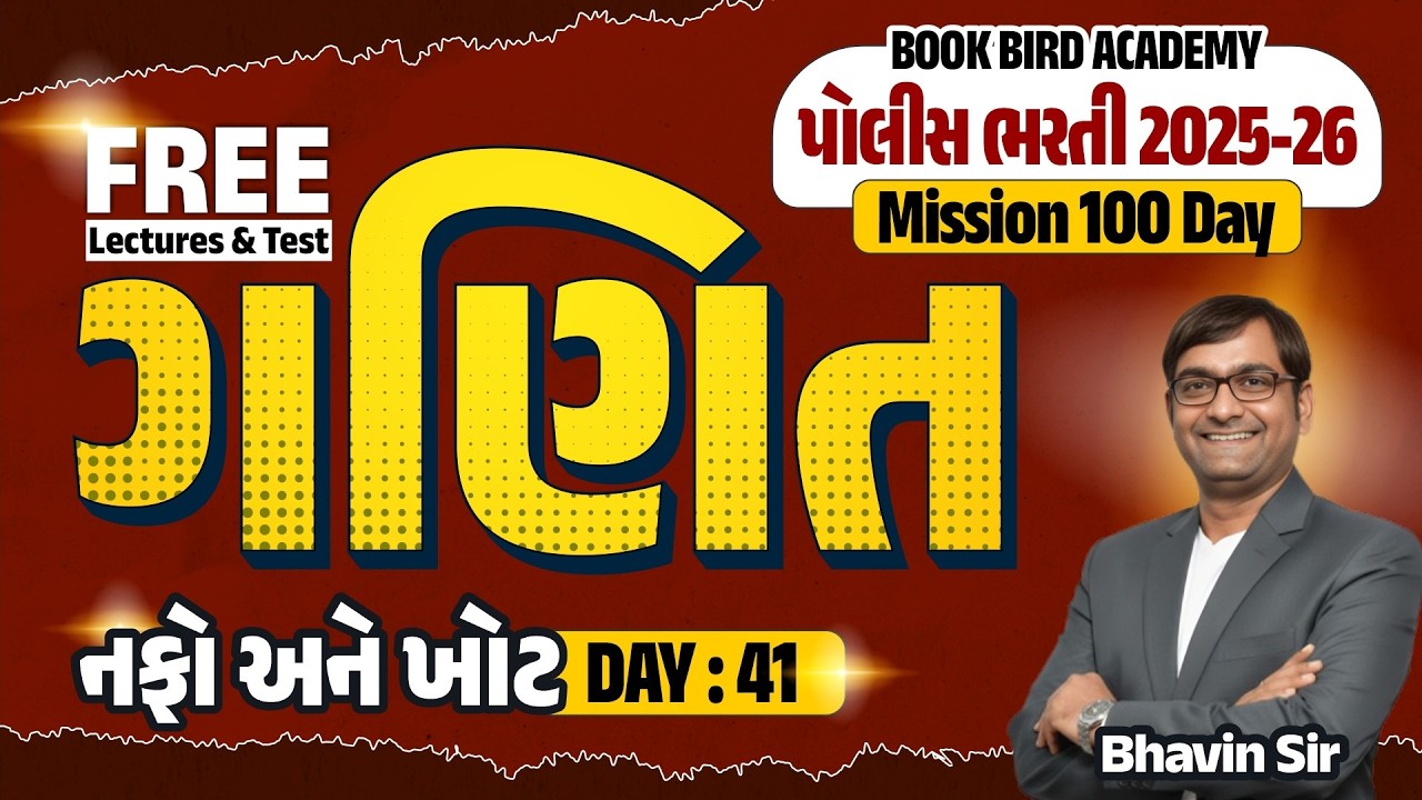 Day - 41 | નફો અને ખોટ | Maths | પોલીસ ભરતી 2025-26 | POLICE FACTORY | Mission 100 Days