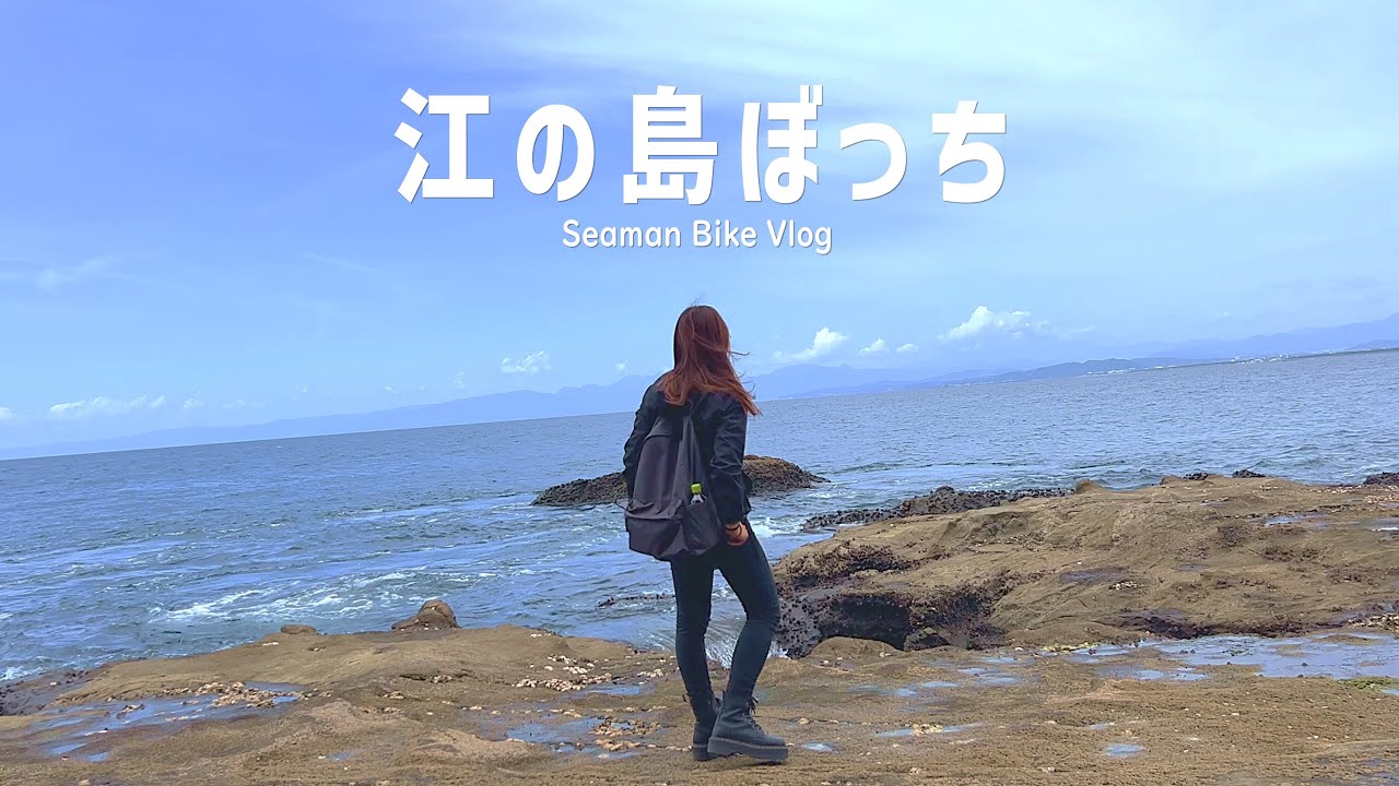 わけあって、ひとり孤独に江の島を堪能することになりました｜HONDA GB350｜30代 女の休日バイクVlog