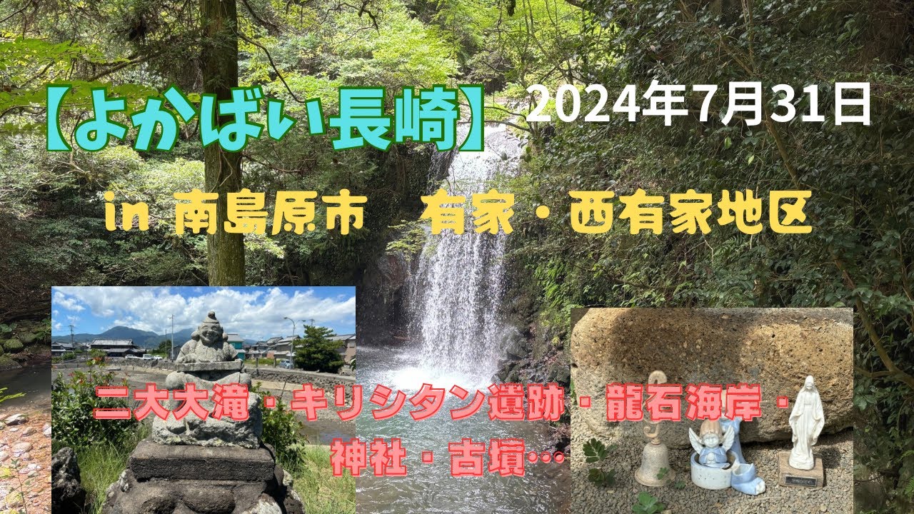 【よかばい長崎in南島原市 有家・西有家地区】二大大滝・キリシタン史跡・龍石海岸・神社・古墳他 