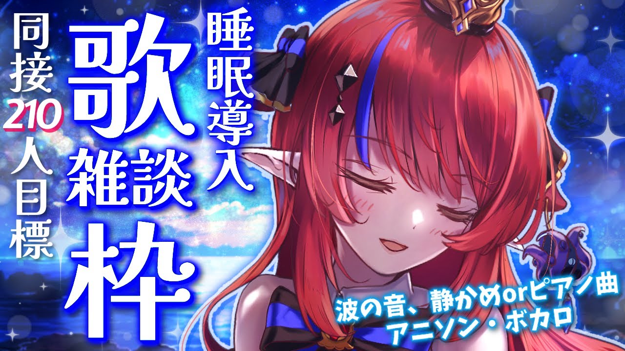 【 #歌枠 】あと40名様！同接210名様めざして耐久✨ 初見さん歓迎💭 睡眠導入に 深夜の歌枠＆雑談🌟 ボカロ・アニソン🎶 #赤魔アザト【#karaoke #新人Vtuber #singing 】