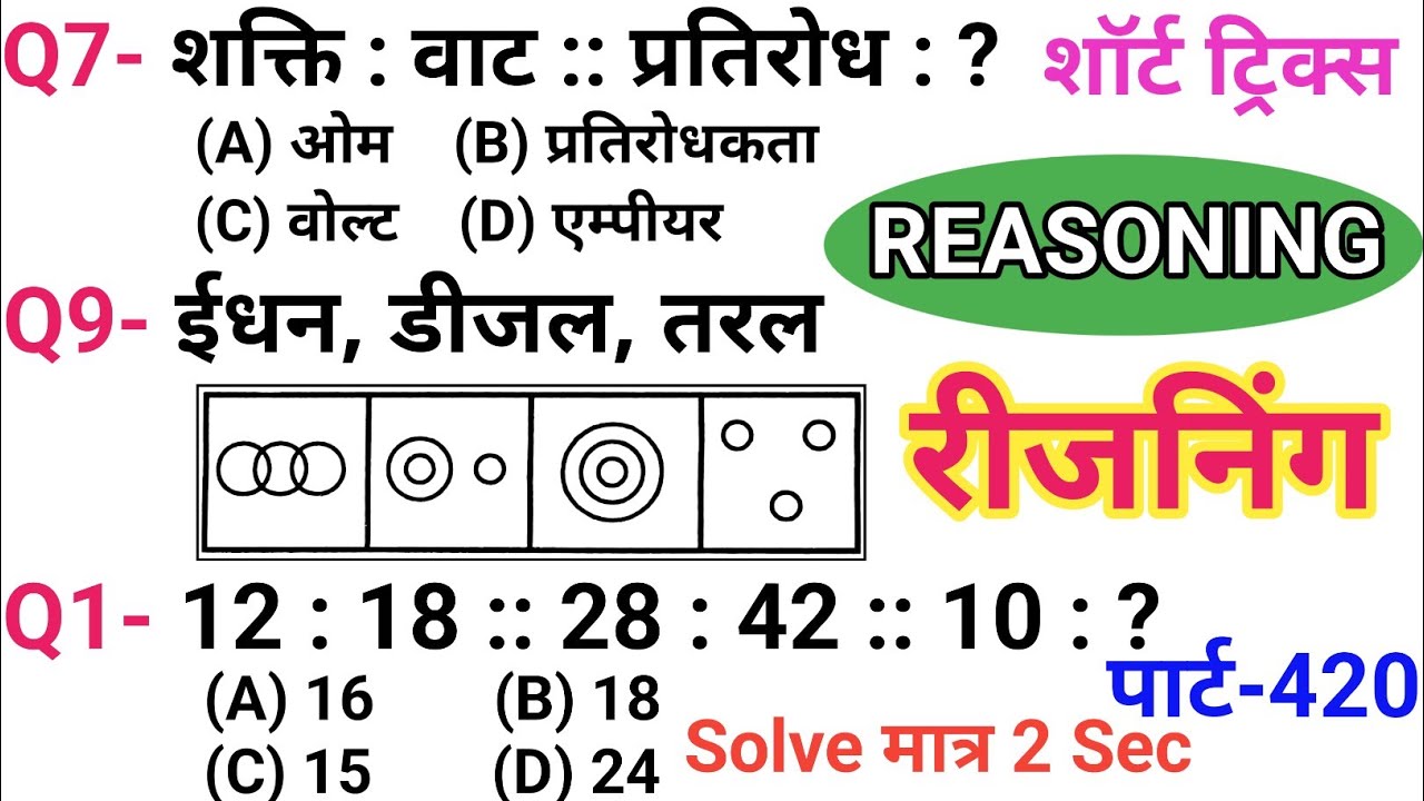 रीजनिंग सेट प्रैक्टिस पार्ट 420 | रीजनिंग में कैसे सवाल पूछे जाते हैं | रीजनिंग के तैयारी कैसे करें