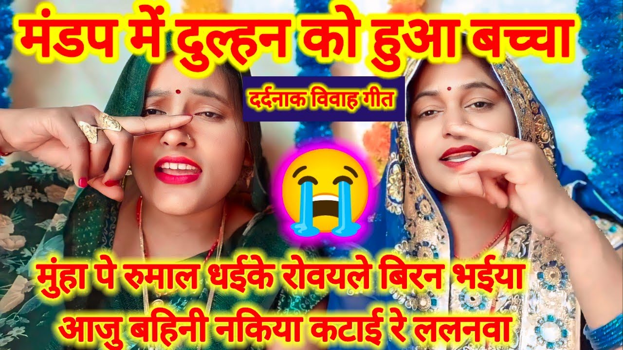 दर्दनाक विवाह😭बहन ने ली भाई का इज्जत😭मुंहा पे रुमाल धइके रोवयले बिरनवा आजू बहिनी नकिया कटाई रे 