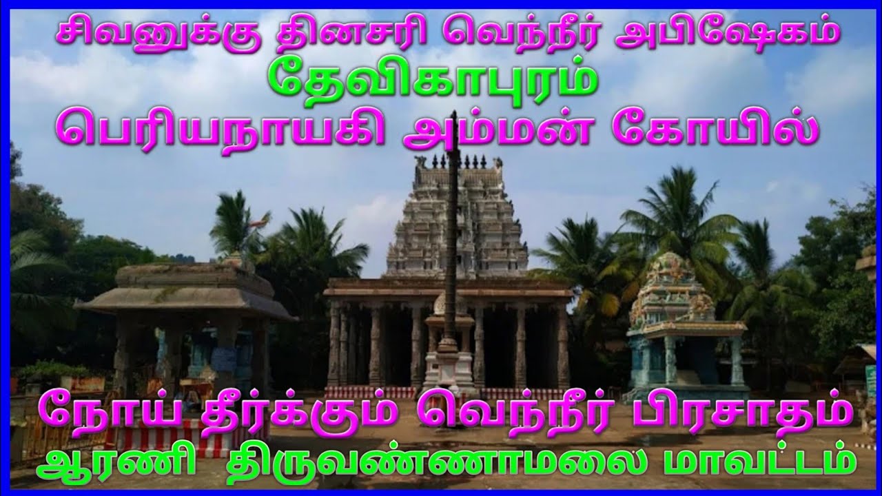 தேவிகாபுரம் பெரியநாயகி அம்மன் கோயில் ஆரணி / Devikapuram Periyanayaki Amman Temple Arani thiruvannaa