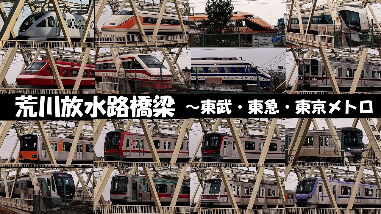 【荒川放水路橋梁】東武・東急・東京メトロ-2026
