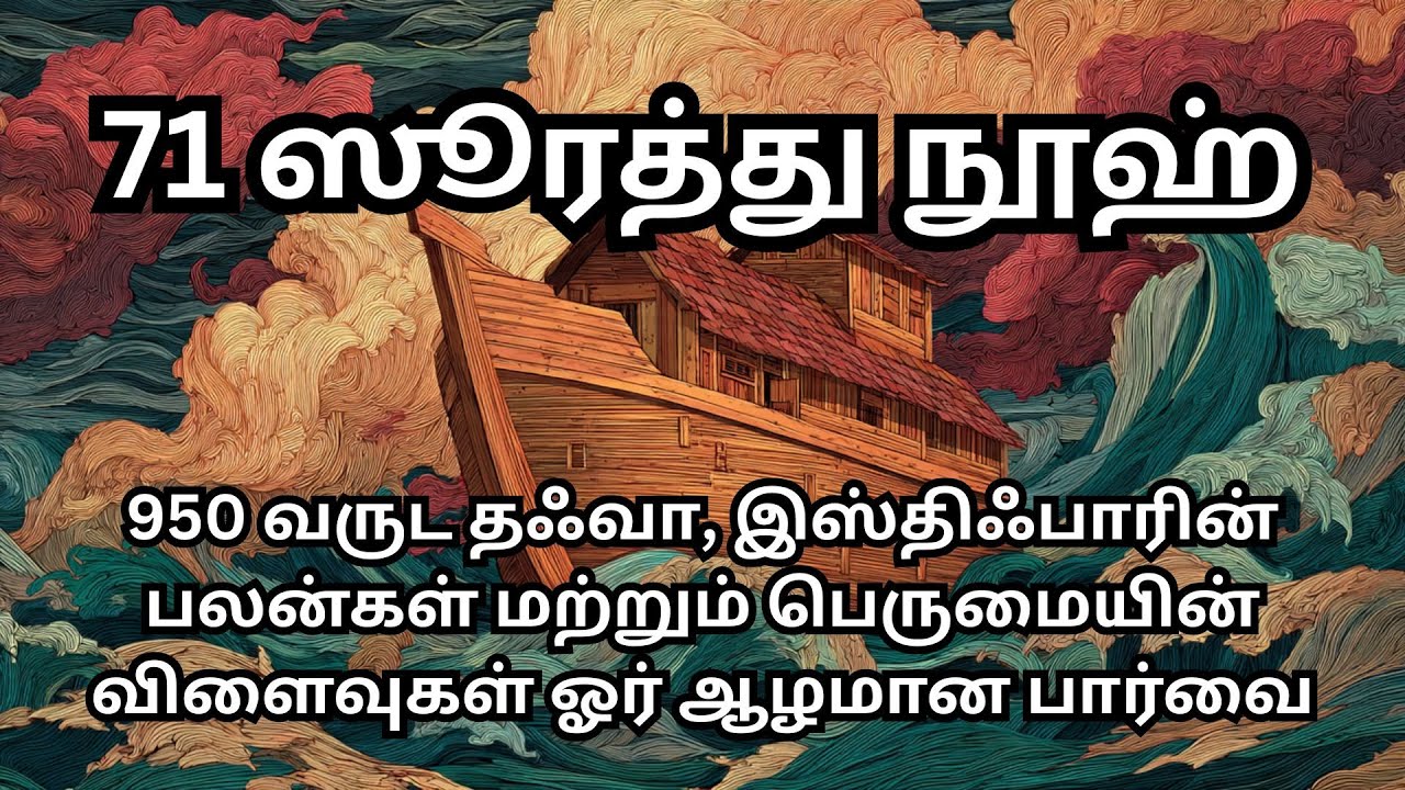 71 – ஸூரத்து நூஹ் 950 ஆண்டுகள் – நபி நூஹ்(அலை)வின் அழைப்பு மற்றும் பொறுமையின் பாடம் #tamiltafsir