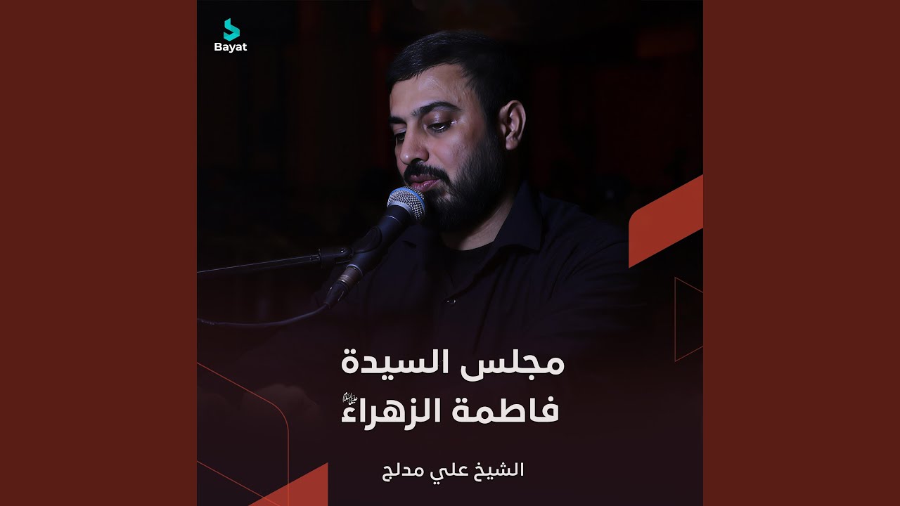 مجلس السيدة فاطمة الزهراء (ع)