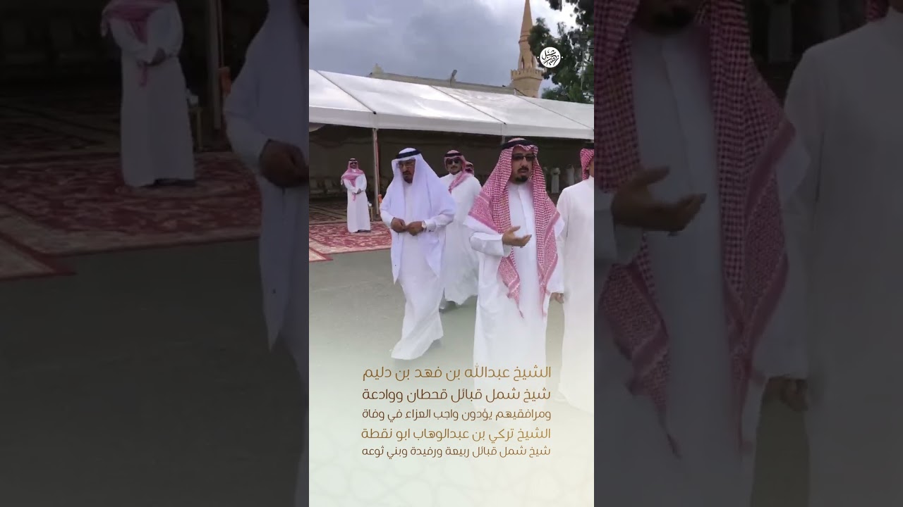الشيخ عبدالله بن فهد بن دليم يؤدون واجب العزاء في وفاة الشيخ تركي ابو نقطة