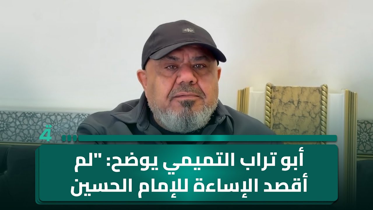 أبو تراب التميمي يوضح: 