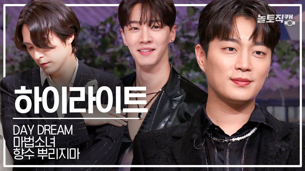 [놀토직캠] 하이라이트 - DAYDREAM 외 2곡 @FanCam