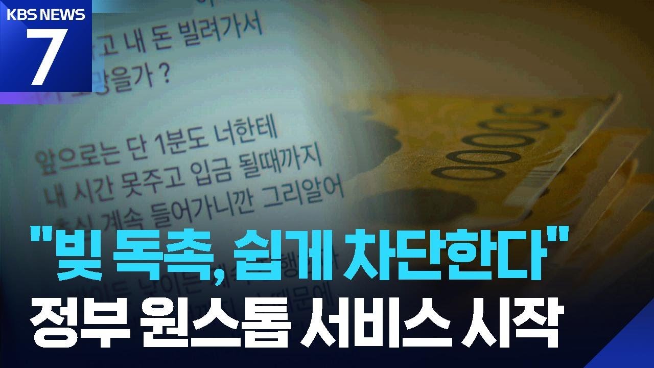 “신고 한 번으로 빚 독촉 차단”…원스톱 구제 문 연다 / KBS  2026.03.09.