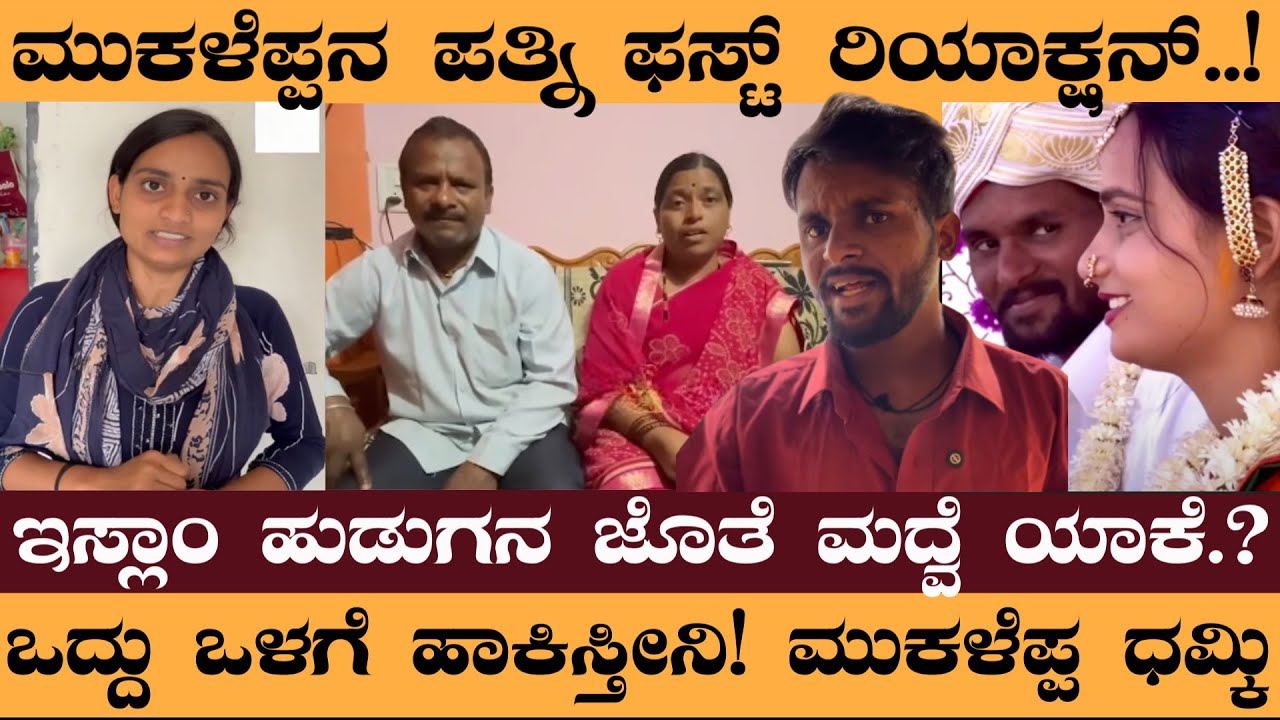 ಮುಕಳೆಪ್ಪನ ಪತ್ನಿ ಫಸ್ಟ್‌ ರಿಯಾಕ್ಷನ್‌..!ಇಸ್ಲಾಂ ಹುಡುಗನ ಜೊತೆ ಮದ್ವೆ ಯಾಕೆ.?- Mukaleppa wife Reaction