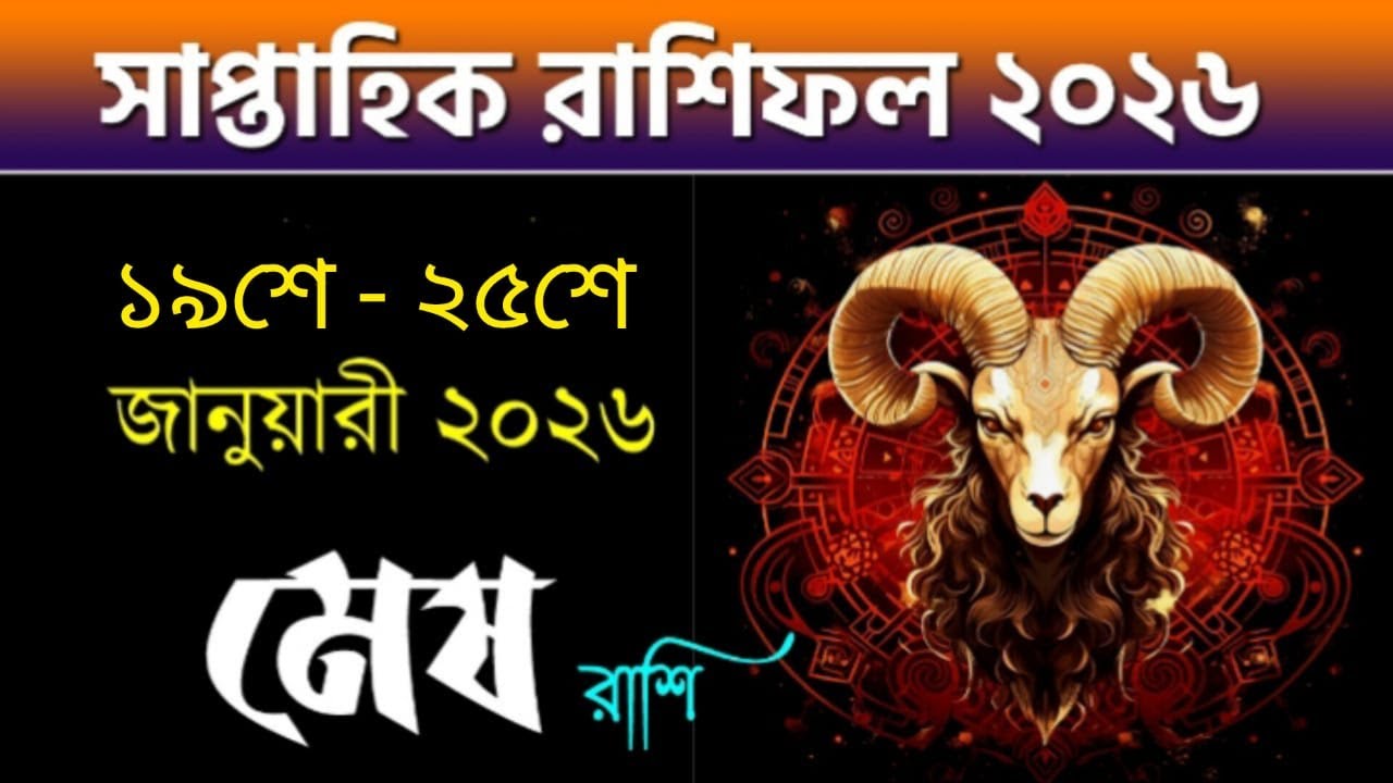 মেষ রাশি - সাপ্তাহিক রাশিফল - Mesh Rashi 19th - 25th January 2026 - Saptahik Rashifal 2026 - Aries