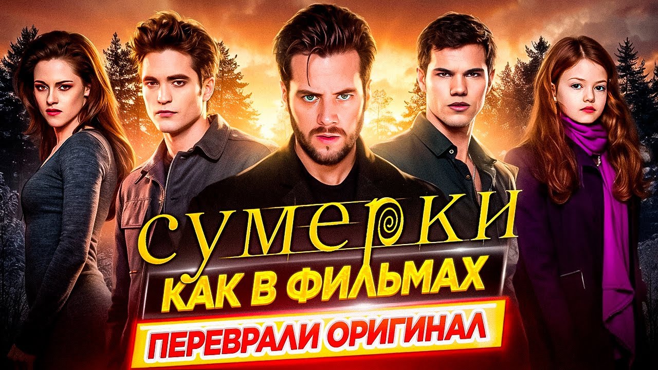 СУМЕРКИ. ВСË БЫЛО ПО-ДРУГОМУ / Как в фильмах переврали оригинал // ДКино