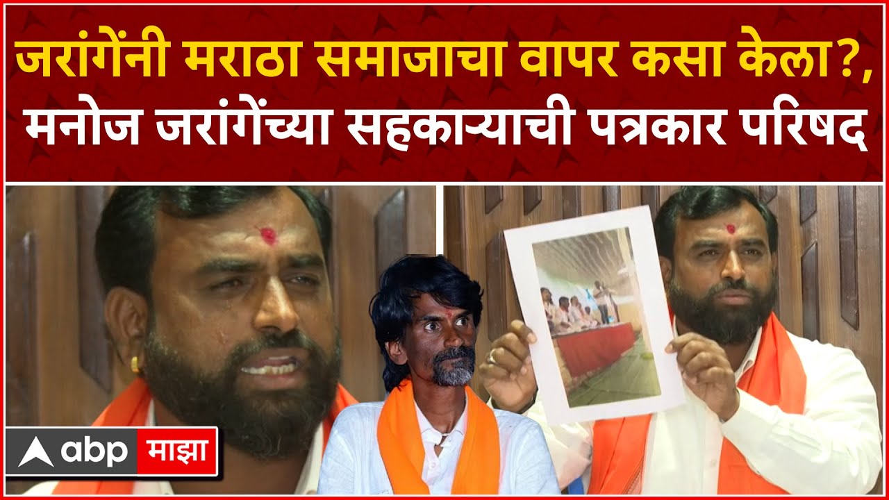 Baburao Walekar on Manoj Jarange: जरांगेंचा सहकाऱ्याची त्यांच्यावर गंभीर आरोप करणारी पत्रकार परिषद