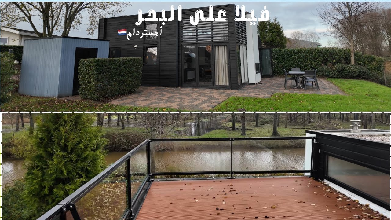 يومياتي في أمستردام | فيلا على البحر وراحة نفسية 🇳🇱🎥