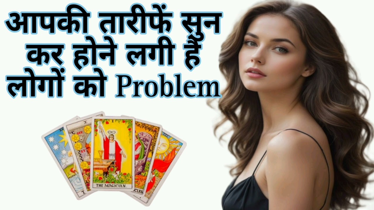 Aapki तारीफें sunkar होने लगी है लोगों को Problem🔮 General Tarot Reading ✨️