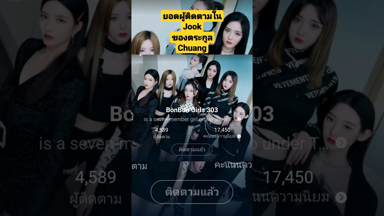 ยอดผู้ติดตาม​ใน​ JOOX​ ของตระกูล​ Chuang​ #rocketgirls101​ #r1se​ #INTO1​ #BonBonGirls303​