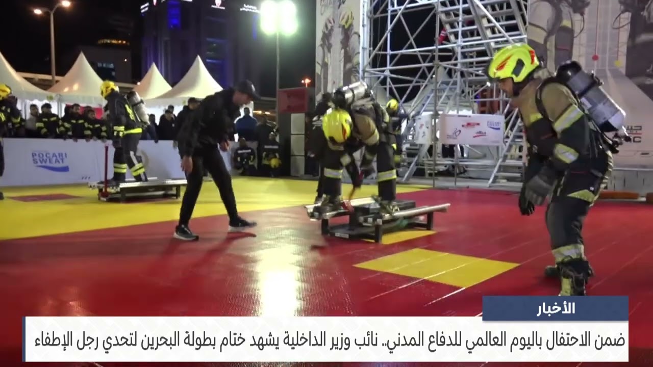 البحرين مركز الأخبار : نائب وزير الداخلية يشهد ختام بطولة البحرين لتحدي رجل الإطفاء 26-02-2025