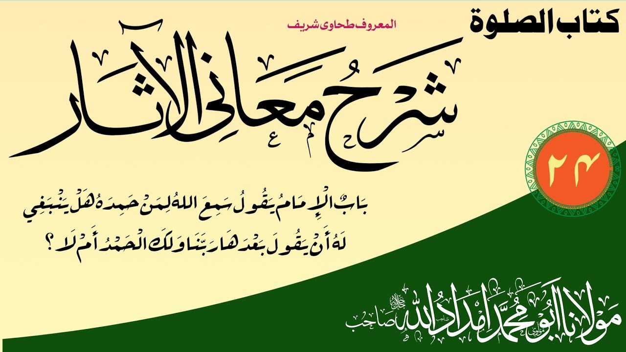 بَابٌ الْإِمَامُ.. هَلْ يَنْبَغِي لَهُ أَنْ يَقُولَ بَعْدَهَا رَبَّنَا وَلَكَ الْحَمْدُ أَمْ لَا؟