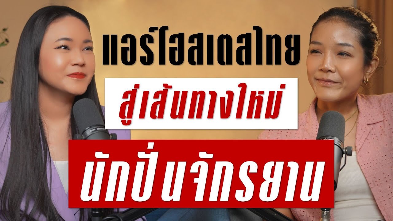 แอร์โฮสเตสเตสไทยผันตัวสู่เส้นทางใหม่เป็นนักปั่นจักรยาน | Takeoff Talk EP.80