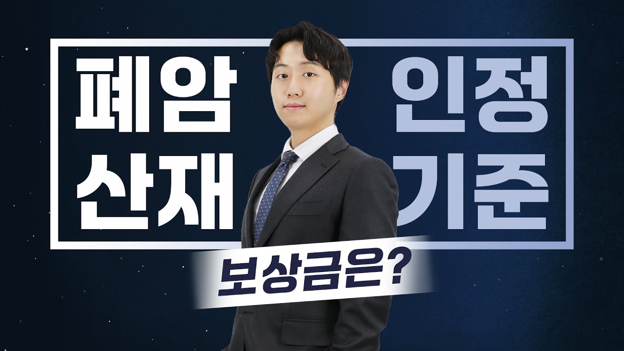 직업성 암도 산재로 보상받을 수 있습니다 (폐암산재)