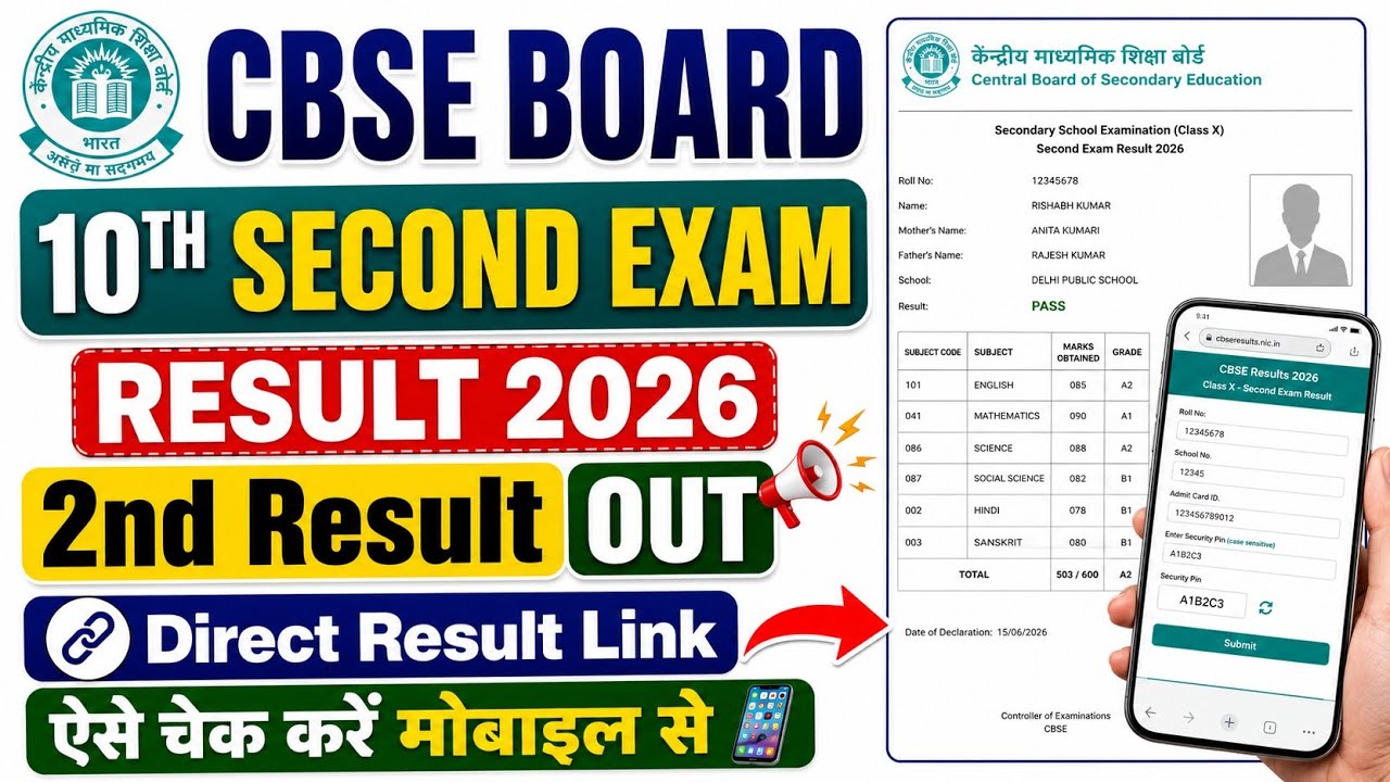 CBSE Board 10th Second Result 2026 📢 CBSE Second Board Exam Result 2026 Kaise Check Kare 