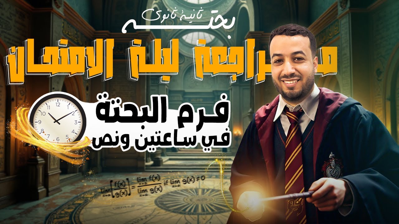 مراجعة ليلة الامتحان⚡رياضيات بحتة⚡تانيه ثانوى ترم اول 2025⚡المنهج كامل