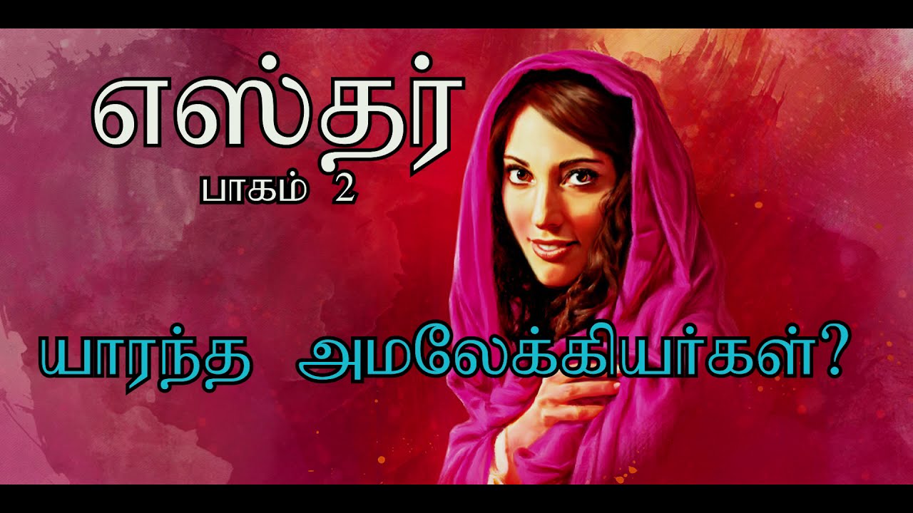 Esther Tamil - Part 2 / எஸ்தர் 2 - யார் அமலேக்கியர்கள்? Who were the Amalekites?