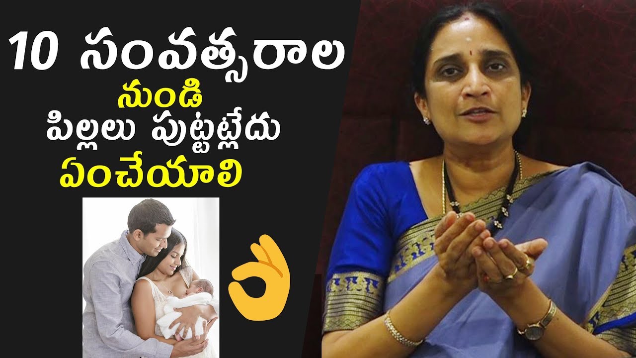 10 సంవత్సరాల నుండి పిల్లలు పుట్టట్లేదు ఏంచేయాలి | Best Health Tips | Dr.Namratha Health Tips