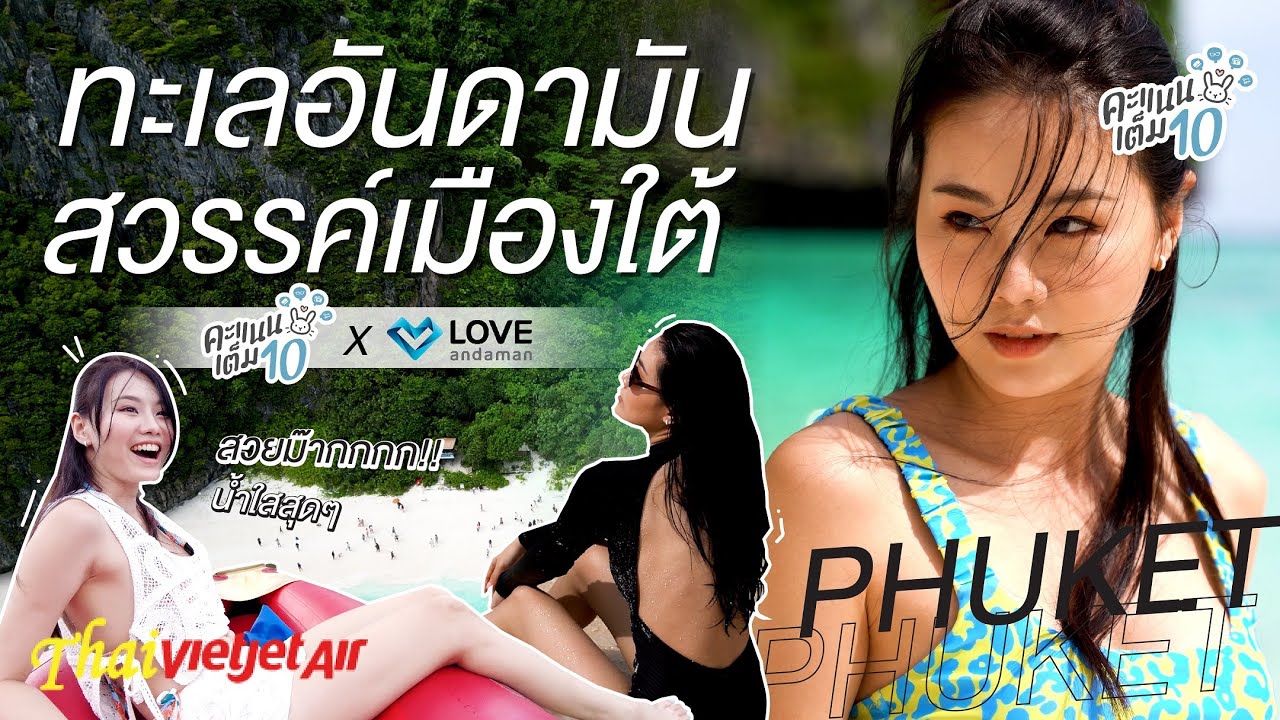 ทะเลอันดามัน สวรรค์เมืองใต้!! l คะแนนเต็มสิบ x Love Andaman