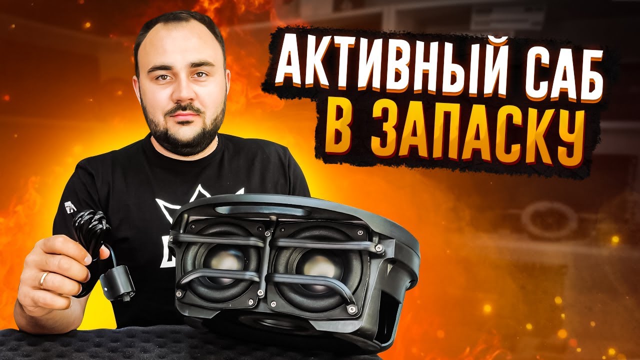 Невидимый сабвуфер в машину! Активный сабвуфер в запасное колесо!