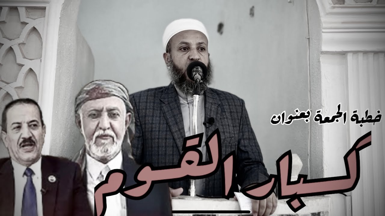 خطبة الجمعة بعنوان #كـــبار_القوم//#الشيخ_محمد_بن_علي_صلاح