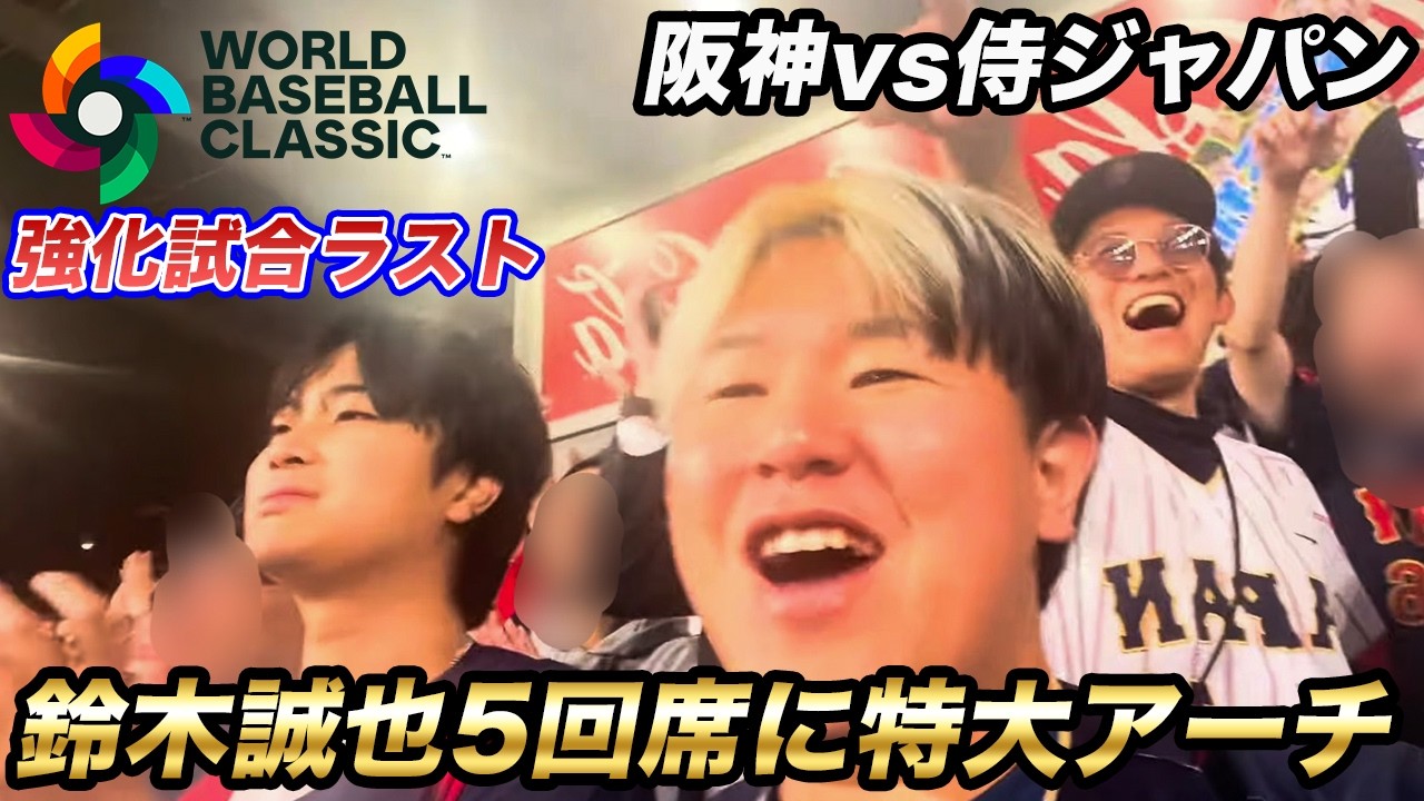 【WBC2026】鈴木誠也異次元のHRで球場のボルテージが最高に？！