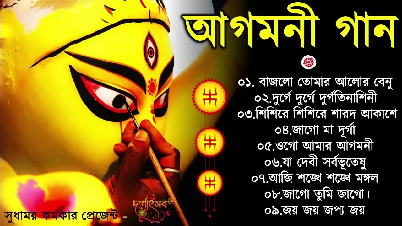 Agomoni Gaan 2025 | আগমনী গান || Mahalaya Durga Durgotinashini | Durga Puja song - Mahalaya 2025